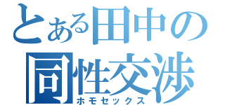 とある田中の同性交渉（ホモセックス）