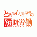 とある心理学検定の短期労働（アルバイト）