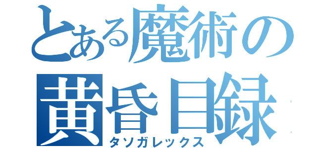 とある魔術の黄昏目録（タソガレックス）