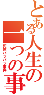 とある人生の一つの事件（死体バラバラ事件）