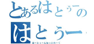 とあるはとぅーのはとぅーん（はーとぅーんねっとわーく）