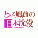 とある風前の日本沈没（ＣＩＡ：日本が世界で４番目に貧しくなる）