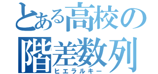 とある高校の階差数列（ヒエラルキー）