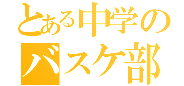 とある中学のバスケ部（）