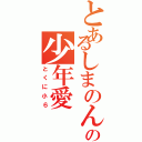 とあるしまのんの少年愛（とくに小６）