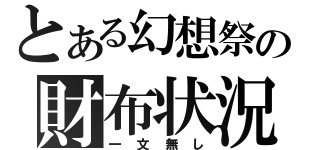 とある幻想祭の財布状況（一文無し）