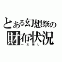 とある幻想祭の財布状況（一文無し）