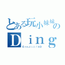 とある玩小妹妹のＤｉｎｇ（ＥｒｏＪｉｊｉ！ＸＤ）