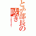 とある部長の呟き（ＴＵＢＵＹＡＫＩ）