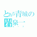 とある青城の岩泉一（エース）