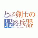 とある剣士の最終兵器（ファイナルウエポン）