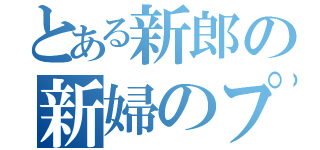 とある新郎の新婦のプロフィール（）