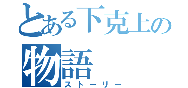 とある下克上の物語（ストーリー）