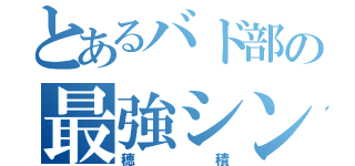 とあるバド部の最強シングル（穂積）