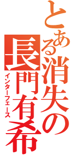 とある消失の長門有希（インターフェース）