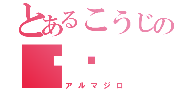 とあるこうじの犰狳（アルマジロ）