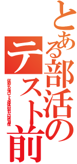 とある部活のテスト前日Ⅱ（何処からか湧いてくる得体の知れない謎の自信）