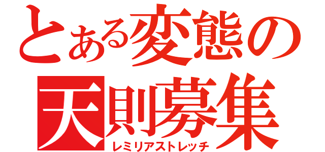 とある変態の天則募集（レミリアストレッチ）