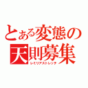 とある変態の天則募集（レミリアストレッチ）