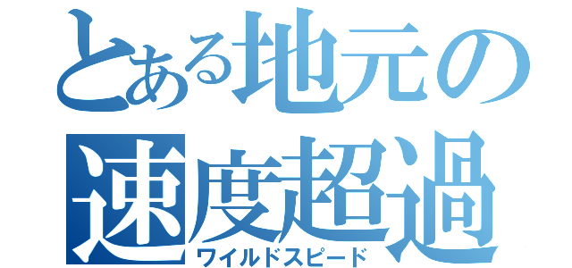 とある地元の速度超過（ワイルドスピード）