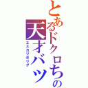 とあるドクロちゃんの天才バッド（エスカリボリグ）