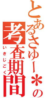 とあるさゆー＊の考査期間（いきじごく）