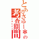 とあるさゆー＊の考査期間（いきじごく）