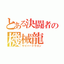 とある決闘者の機械龍（サイバードラゴン）