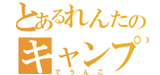 とあるれんたのキャンプ（でうんこ）