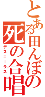 とある田んぼの死の合唱（デスコーラス）