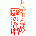 とある田んぼの死の合唱（デスコーラス）