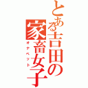 とある吉田の家畜女子（オナペット）