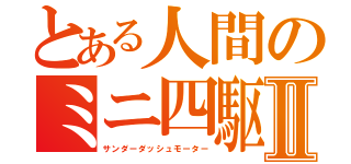 とある人間のミニ四駆Ⅱ（サンダーダッシュモーター）