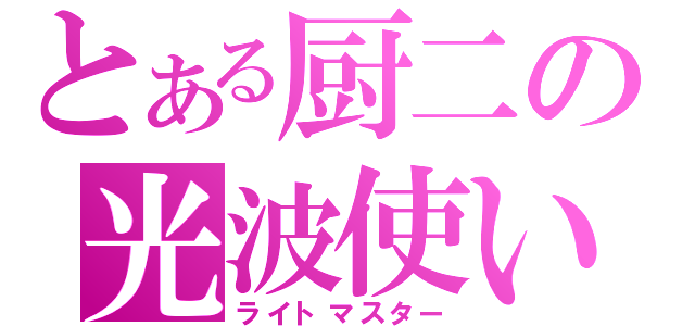 とある厨二の光波使い（ライトマスター）