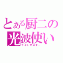 とある厨二の光波使い（ライトマスター）