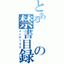 とあるの禁書目録Ⅱ（インデックス）