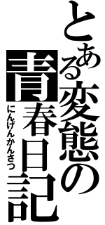 とある変態の青春日記（にんげんかんさつ）