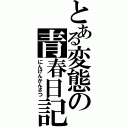 とある変態の青春日記（にんげんかんさつ）