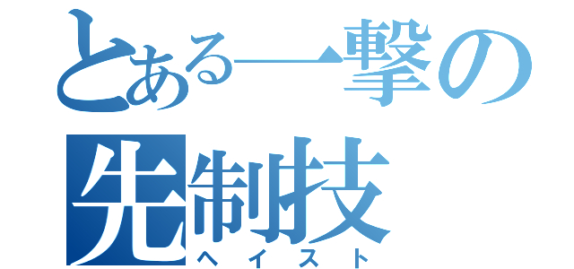 とある一撃の先制技（ヘイスト）