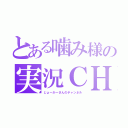 とある噛み様の実況ＣＨ（じょーかーさんのチャンネル）