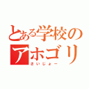 とある学校のアホゴリ（さいじょー）