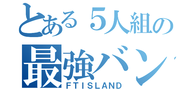 とある５人組の最強バンド（ＦＴＩＳＬＡＮＤ）