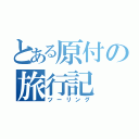 とある原付の旅行記（ツーリング）