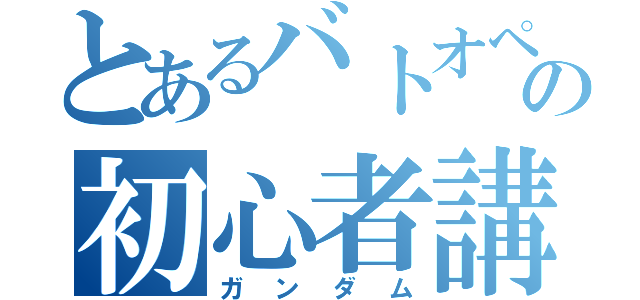 とあるバトオペＮＥＸＴの初心者講座（ガンダム）