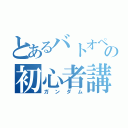 とあるバトオペＮＥＸＴの初心者講座（ガンダム）