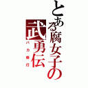 とある腐女子の武勇伝（バカ修行）