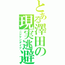 とある澤田の現実逃避Ⅱ（ニジゲンダイブ）