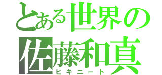 とある世界の佐藤和真（ヒキニート）