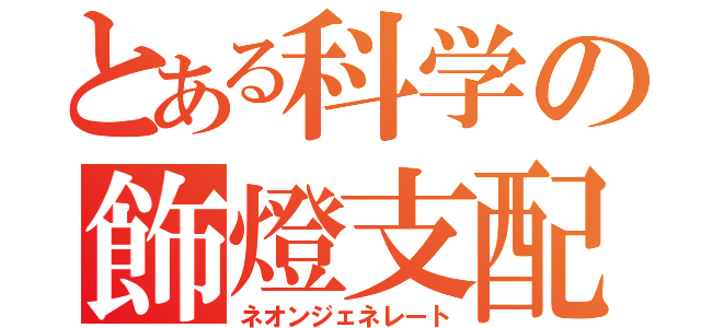 とある科学の飾燈支配（ネオンジェネレート）