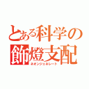 とある科学の飾燈支配（ネオンジェネレート）